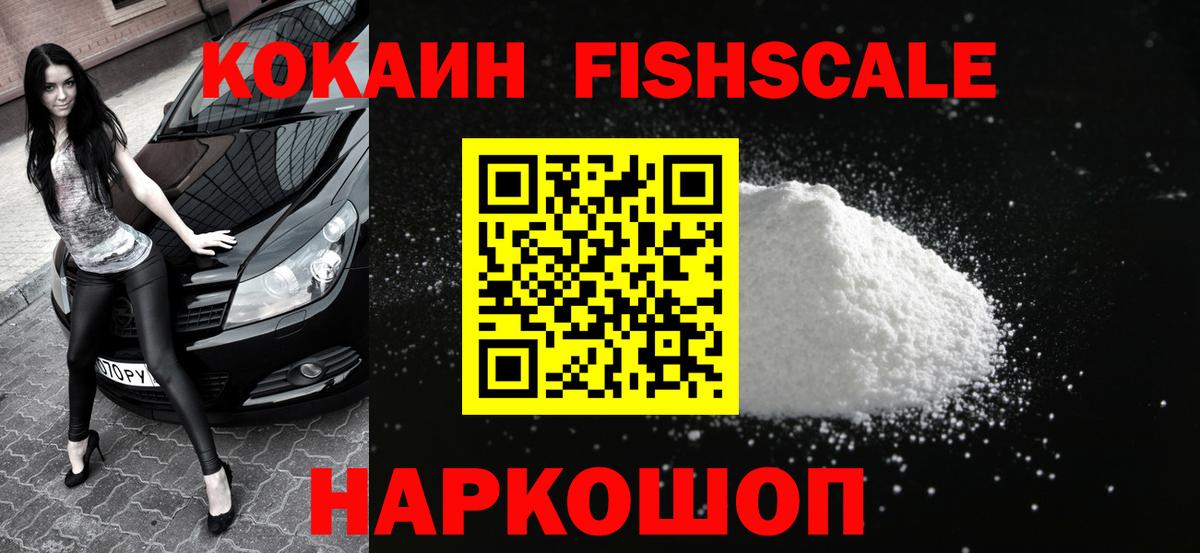 КОКАИН  COCAIN VHQ  COCAIN Fish Scale  Вход с VPN  Алексеевка 